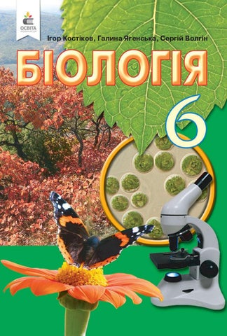 Біологія 6 клас Костіков 2020
