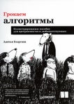 "Грокаем алгоритмы", Адитъя Бхаргава.