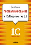 Программирование в 1с предприятие 8 3
