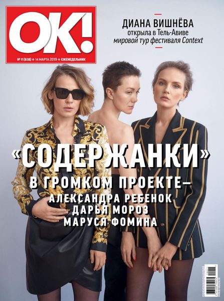 OK! №11, март 2019