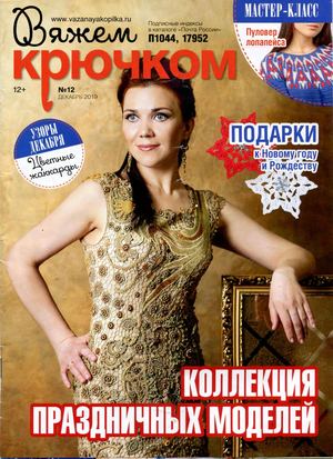 Вяжем крючком №12, декабрь 2019