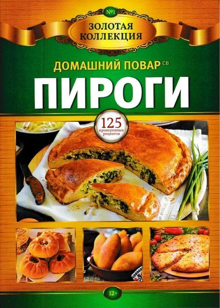 Домашний повар. Спецвыпуск №1, 2019