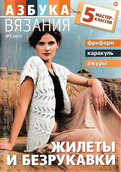 Азбука вязания №3, 2019