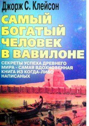 Samy bogaty chelovek v vavilone dzhordzh s