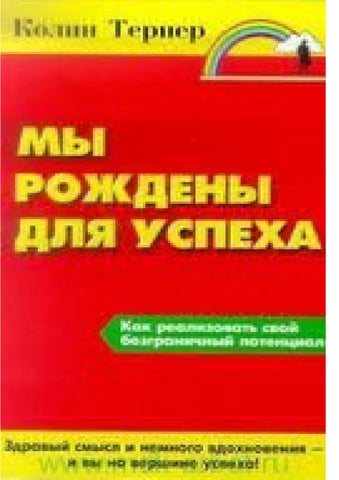 My rozhdeny dlya uspekha