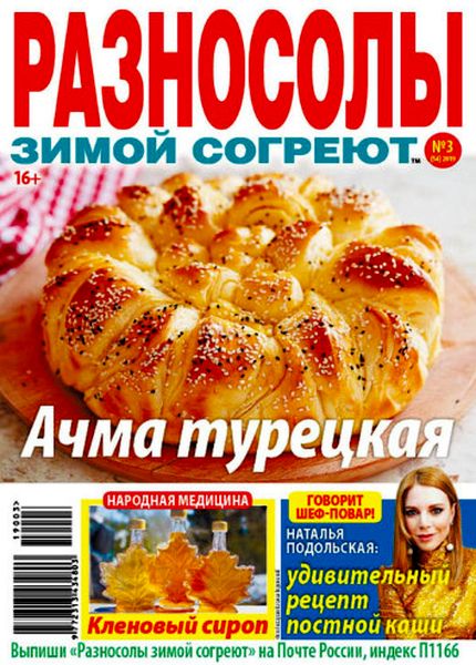 Разносолы зимой согреют №3, март 2019