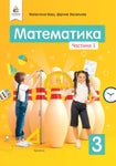 Математика 3 клас Бевз 2020 ч.1