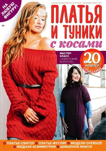 Вязаная мода. Спецвыпуск №3, 2019