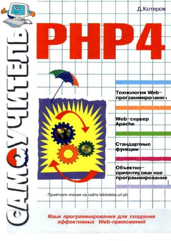 Samouchitel php 4 dmitry koterov