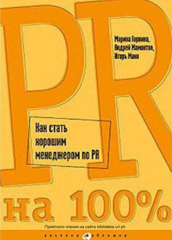Pr na 100 kak stat khoroshim menedzherom po pr