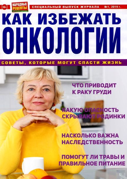 Народные рецепты. Спецвыпуск №1, январь 2019