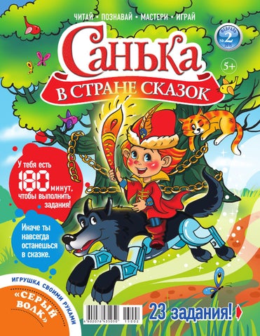 Sanka v strane skazok №2 2015