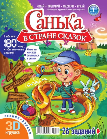 Санька в стране сказок