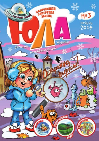 Детский журнал "Юла" №3