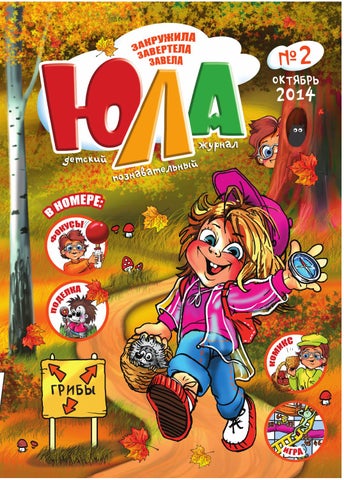 Детский журнал "Юла".