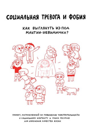 Социальная тревога и фобия