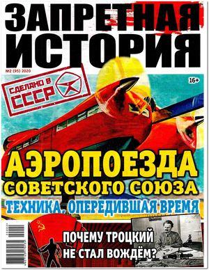 Запретная история №2, 2020