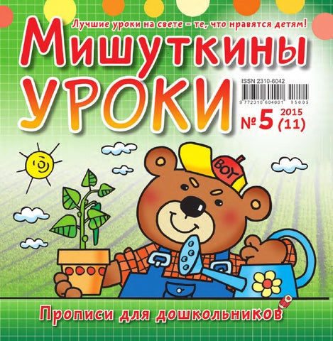 Mishutkini uroki #5