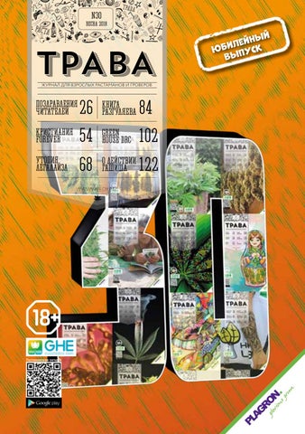 N2-2018 (#30) Журнал ТРАВА, весна 2018