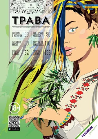 Журнал "ТРАВА", Украина, N8-лето 2016