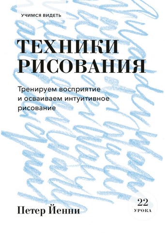 Jenni.Peeter - Tekhniki Risovania;Uchimsya Videt2019-22Uroka