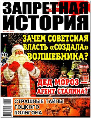 Запретная история №1, 2020