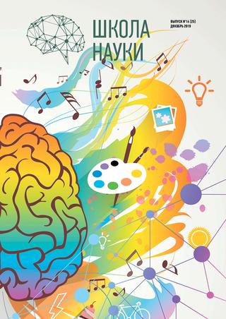 Школа науки №14, декабрь 2019