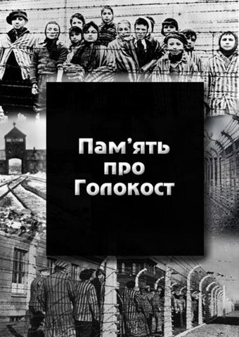 Пам'ять про Голокост