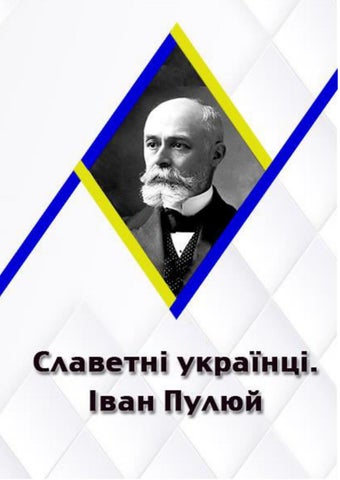 Славетні українці.  Іван Пулюй