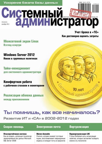 Системный администратор Выпуск 12, 2012