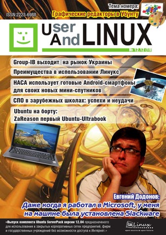 UserAndLINUX Выпуск 12.12 (19)