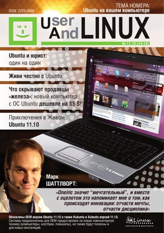 UserAndLINUX Выпуск 11.12 (14-15)