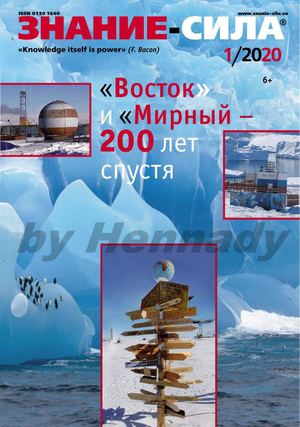 Знание-сила №1, январь 2020