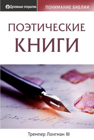 Понимание Библии: Поэтические книги