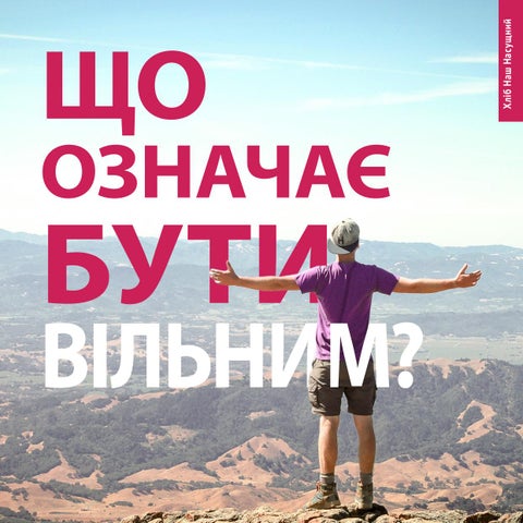 Що означає бути вільним?