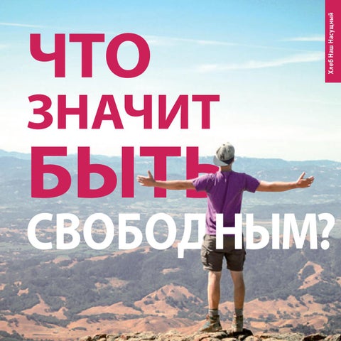 Что значит быть свободным?