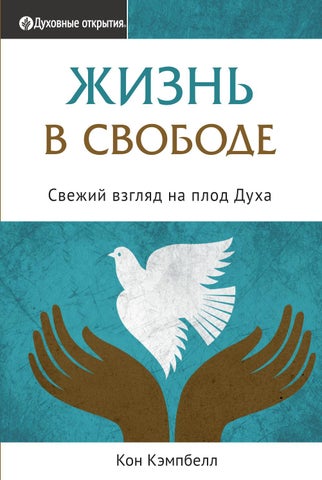 Жизнь в свободе