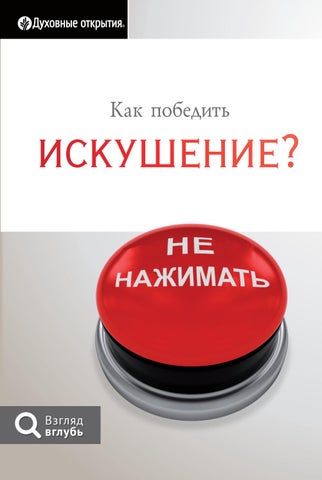 Как победить искушение?