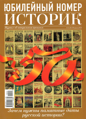 Историк №2, февраль 2019