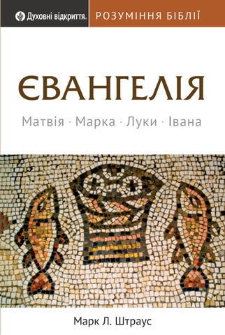 Розуміння Біблії: ЄВАНГЕЛІЯ