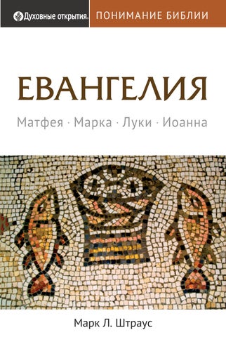 Понимание Библии: ЕВАНГЕЛИЯ