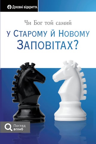 Чи Бог той самий у Старому та Новому Заповітах?