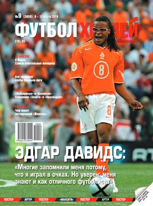 Футбол. Хоккей №9, март 2019