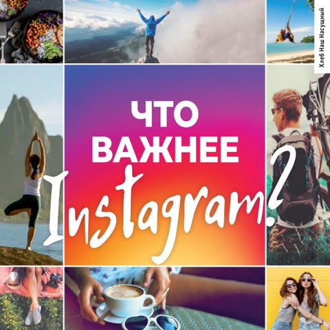 Что важнее Instagram?