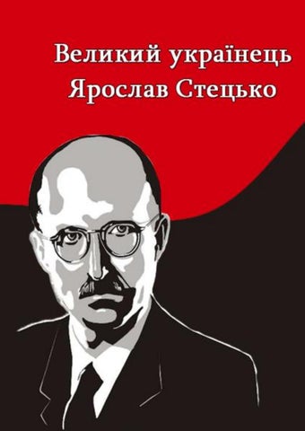 Великий українець Ярослав Стецько