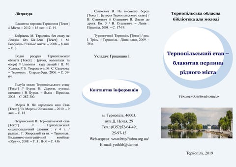Тернопільський став