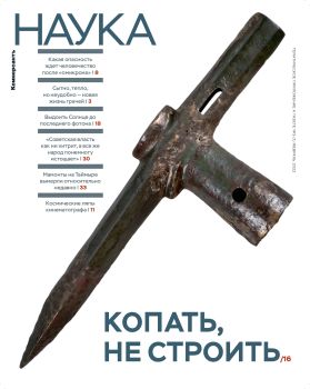 Коммерсантъ. Наука №1, январь 2022