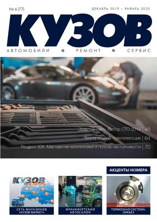 Кузов №6, декабрь 2019 - январь 2020