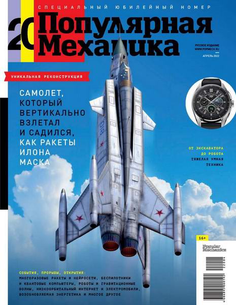 Популярная механика №4, апрель 2022