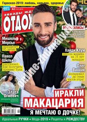 Отдохни! №2, январь 2019